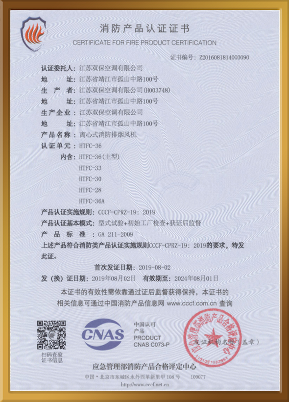 CCCF認(rèn)證證書（離心式消防排煙風(fēng)機(jī)）