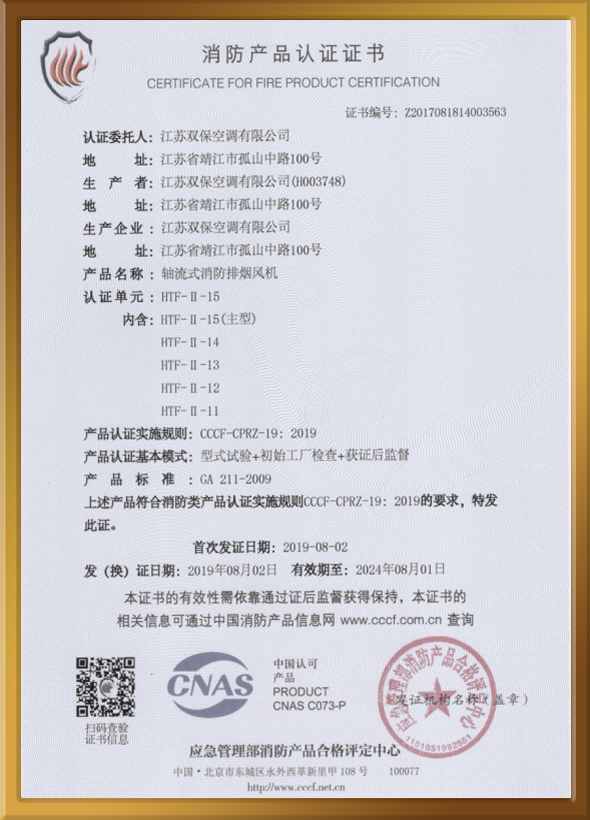 CCCF認(rèn)證證書（軸流式消防排煙風(fēng)機(jī)）